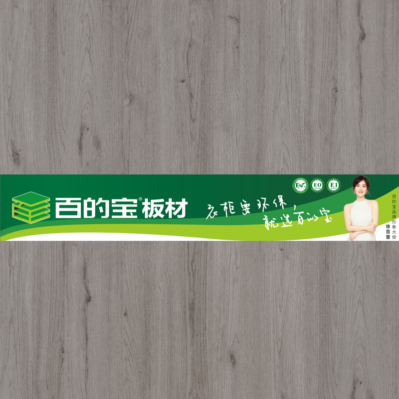 拉米印象-環保板材品牌百的寶家具板 衣柜定制板材